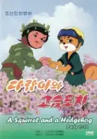  Бурундук и Ёжик смотреть онлайн мультсериал 1 сезон 